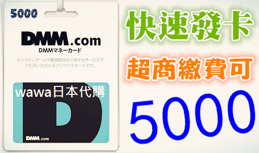 WAWA日本點數  日本 DMM.com 儲值卡代購 5000點 艦隊 艦娘 千年戰爭  艦隊收藏