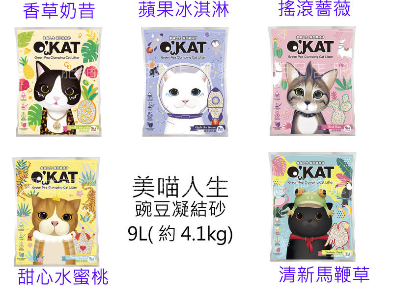 【肥貓寵物用品】美喵人生 豌豆凝結砂~碗豆做的貓砂9L(約4.1kg)(單包賣場,5種香氣可選)