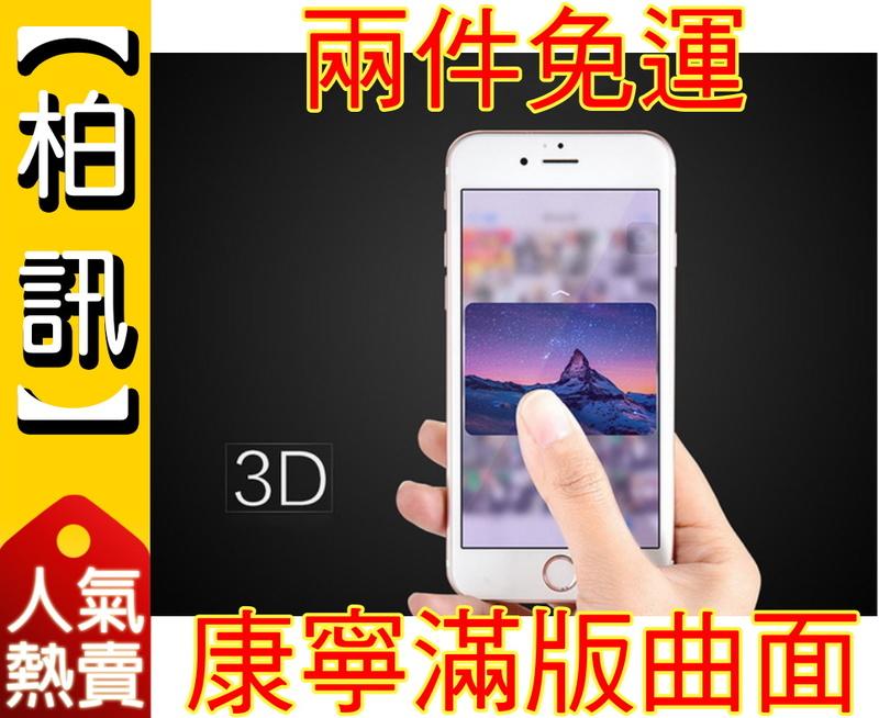 【兩件免運！】3D曲面 康寧玻璃 滿版保護貼iPhone 7 Plus iPhone 6s i6s i7鋼化玻璃貼滿版貼