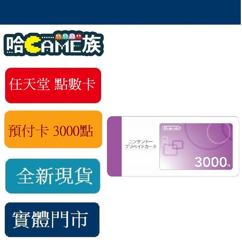 [哈GAME族] ●可超商寄送● Nintendo 任天堂 點數卡 預付卡 3000點 日規機 eShop日本區