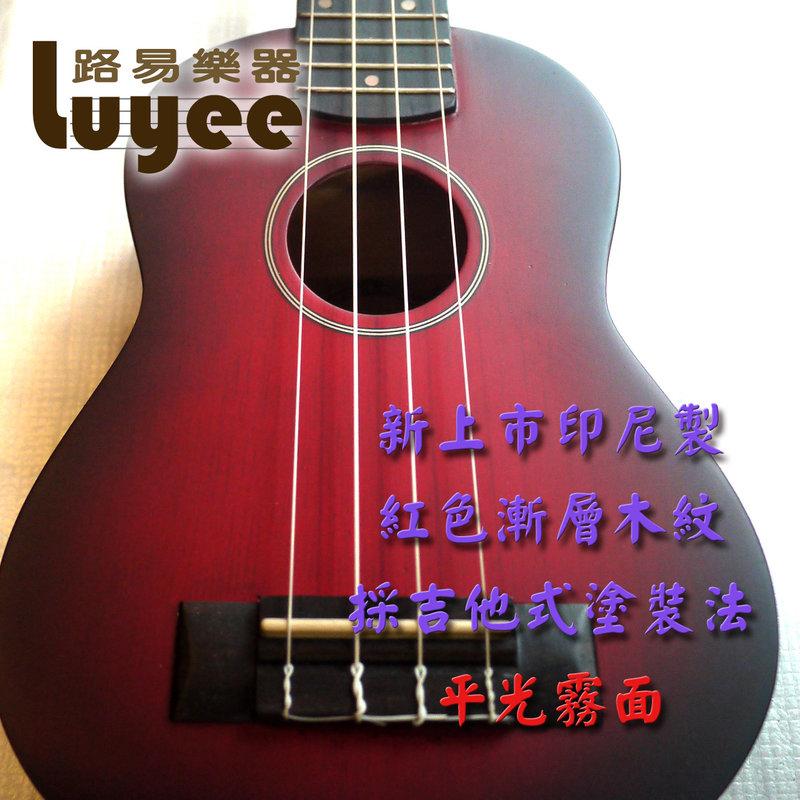 【~路易樂器~】 高品質印尼製，21吋紅黑漸層霧面木紋琴，吉他式的用料與塗裝，音色大升級，特價900元