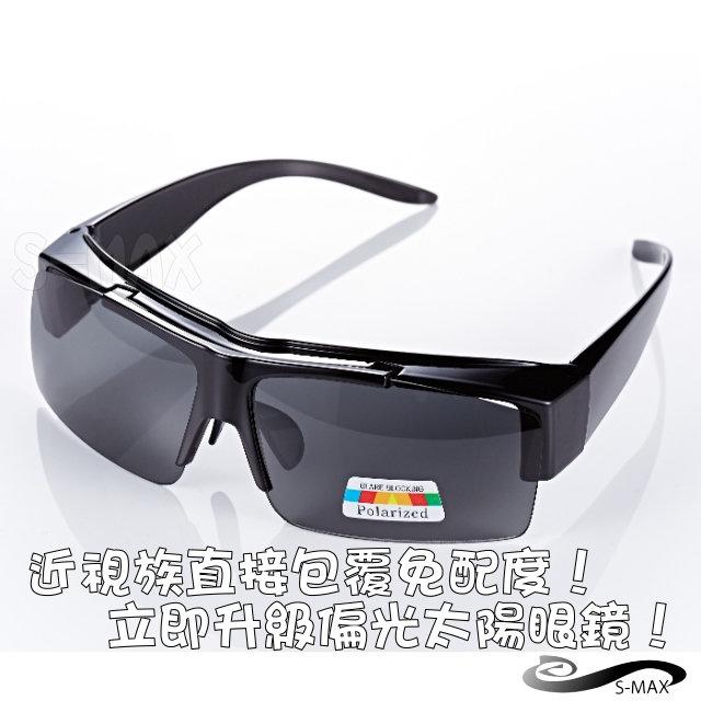 限時破盤！【S-MAX專業代理】近視族包覆！鏡片可掀！採頂級PC級抗UV400 Polarized寶麗來偏光太陽眼鏡！