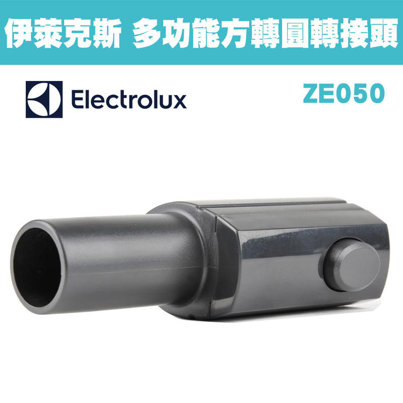 Electrolux 伊萊克斯 多功能方轉圓轉接頭 ZE050 / ZE-050