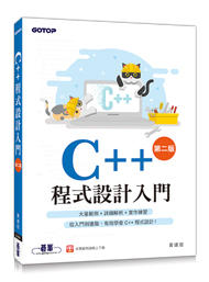 益大資訊~C++ 程式設計入門, 2/e  ISBN:9789865020545  AEL021600