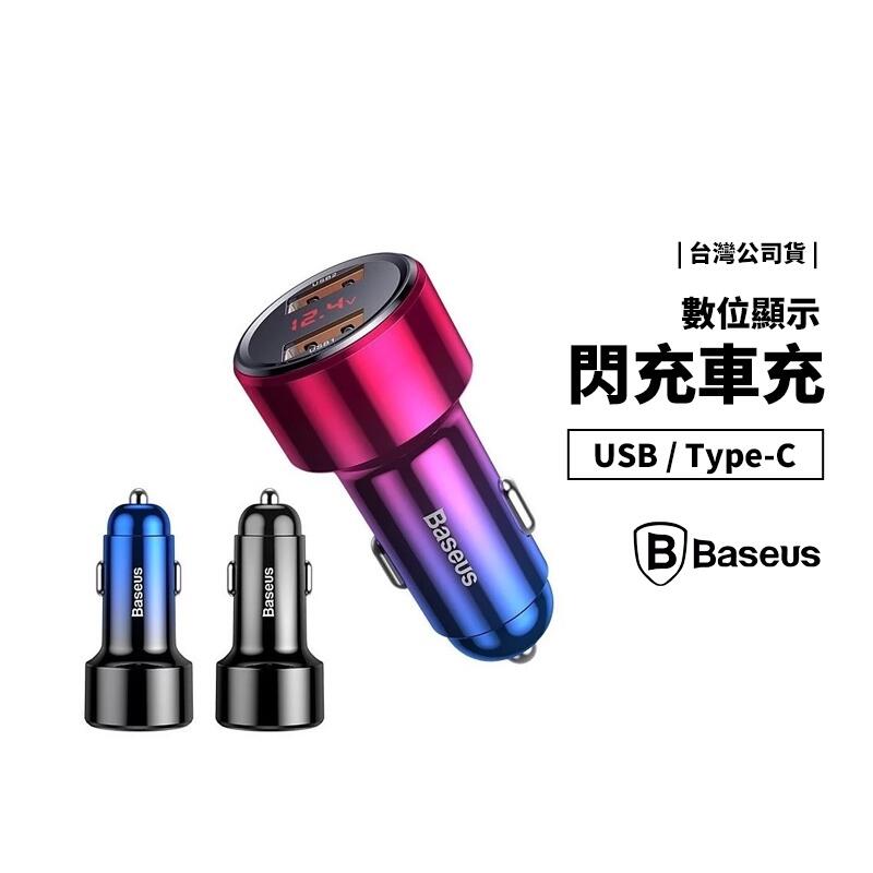 BASEUS 公司貨 倍思 車充 45W USB+Type C PD快充 QC3.0 雙USB 數顯 車用充電器 充電頭