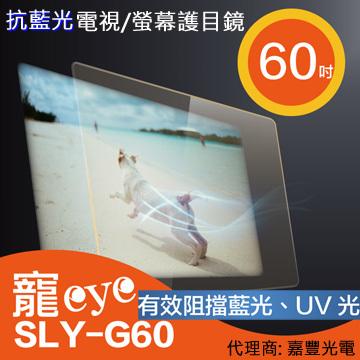 【寵eye】60吋 抗藍光液晶電視/螢幕護目鏡 (SLY-G60)