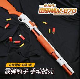 【炙哥】2024 雷明頓 M870 抛殼 NERF 軟彈槍 超順暢抛殼 玩具 霰彈槍 禮物 生存遊戲 拉一打一 抛殼王者