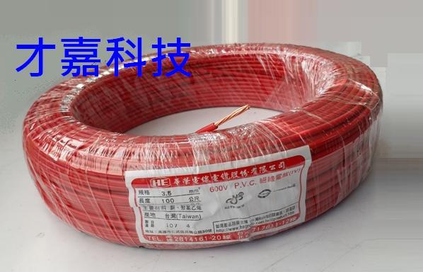 【才嘉科技】(紅色)PVC電線 3.5mm平方 1C 配電盤配線 耐壓600V 台灣製 7芯絞線 每米25元(附發票)
