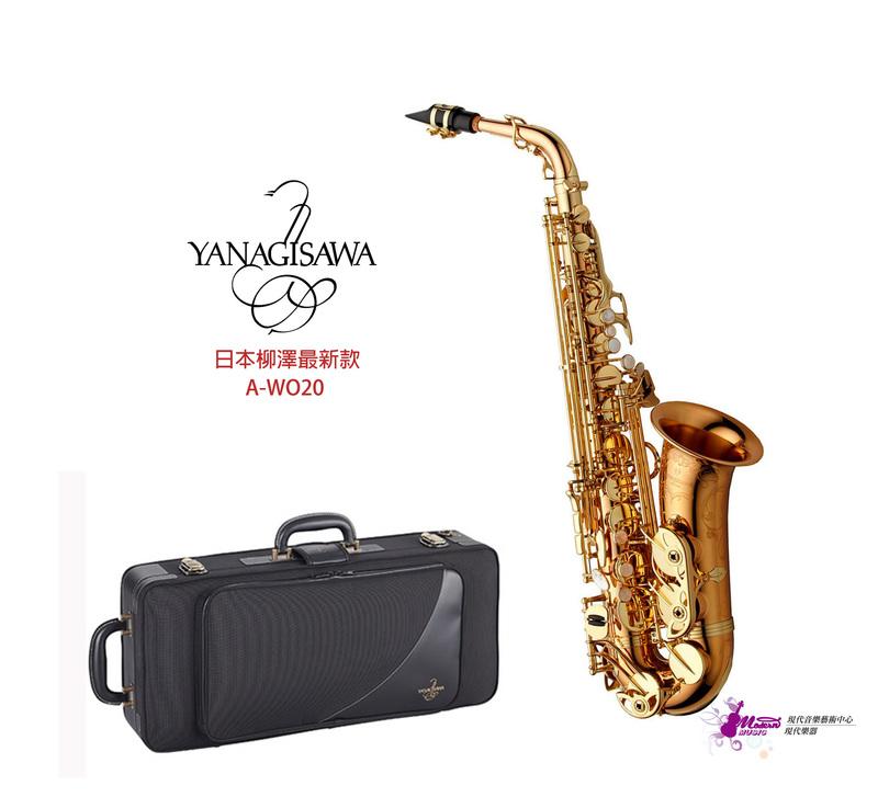 【現代樂器】日本柳澤Yanagisawa A-WO20 Alto Sax 中音薩克斯風 AWO20 原A-992