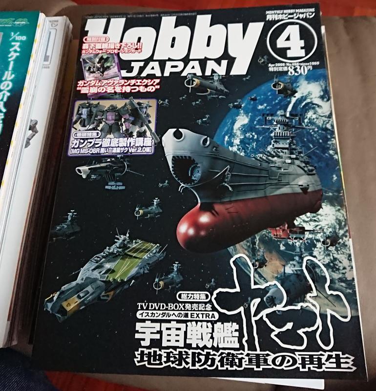 日文雜誌 電擊 HOBBY JAPAN模型雜誌 2008年4月號 宇宙戰艦 地球防衛號之再生【三十之上 是要清空間的】