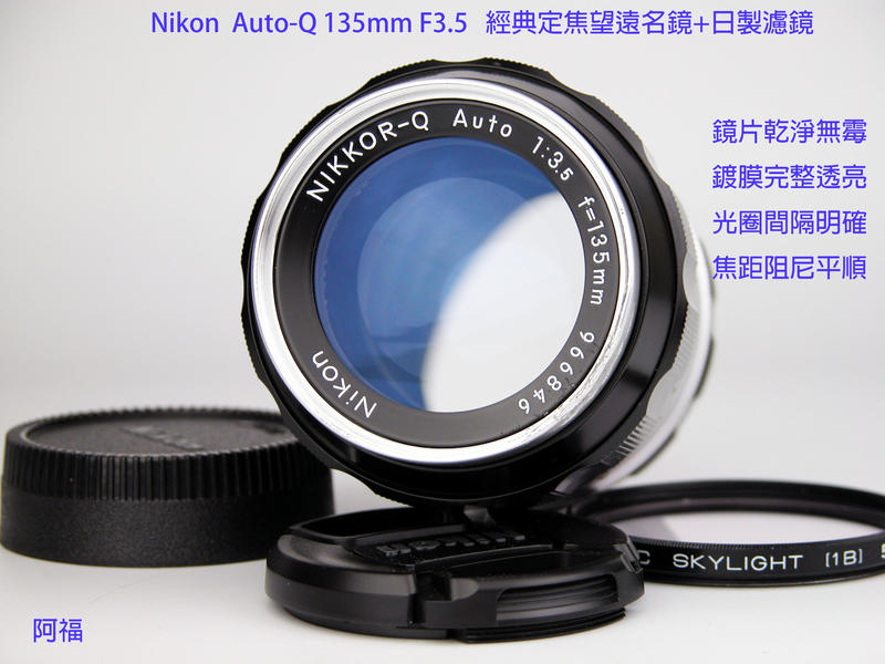 Nikon -Nikkor Auto-Q 135mm F3.5 經典定焦望遠名鏡+日製濾鏡 已改Ai
