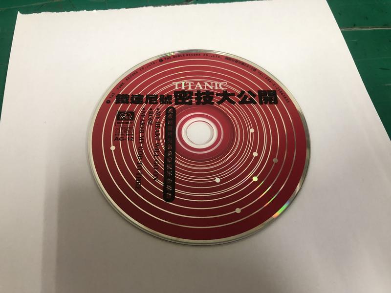 二手裸片 CD 專輯 鐵達尼號 電影原聲帶 TITANIC 鐵達尼號密技大公開 <Z93>