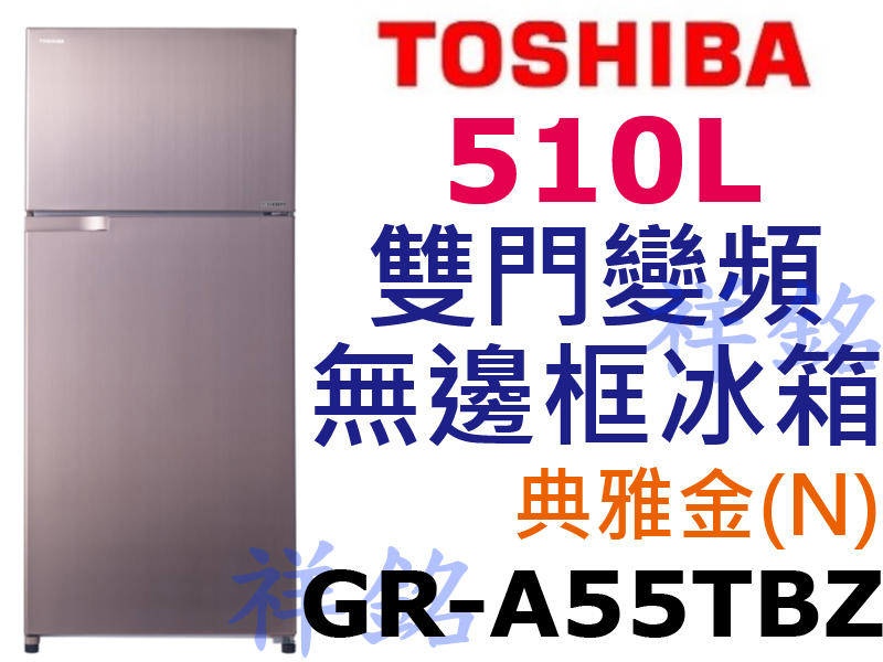 祥銘TOSHIBA東芝510L雙門變頻無邊框冰箱GR-A55TBZ(N)典雅金請詢價