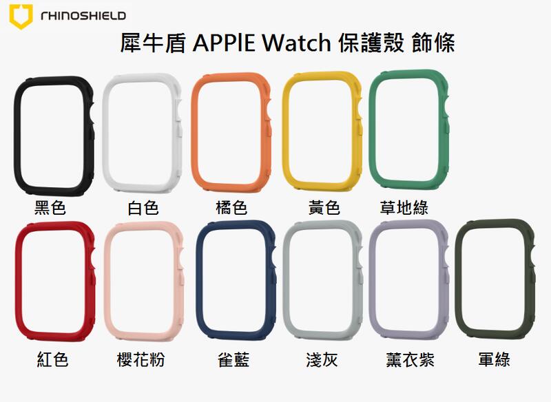 犀牛盾 Apple Watch CrashGuard NX專用飾條 適用於第1/2/3/4/5代 尺寸42mm/44mm