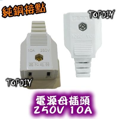 【TopDIY】WA2 插頭 插座 監視器 電源母插座(純銅) 攝影機 接線頭 接線端子 V5 電源線 懶人線