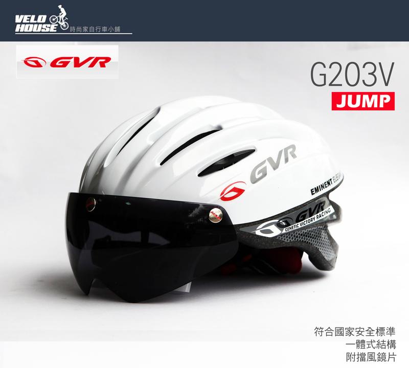 ★飛輪單車★ GVR G203V Jump跳躍系列-追風II安全帽(亮白)附專利磁吸式可翻轉擋風鏡片[35307196]
