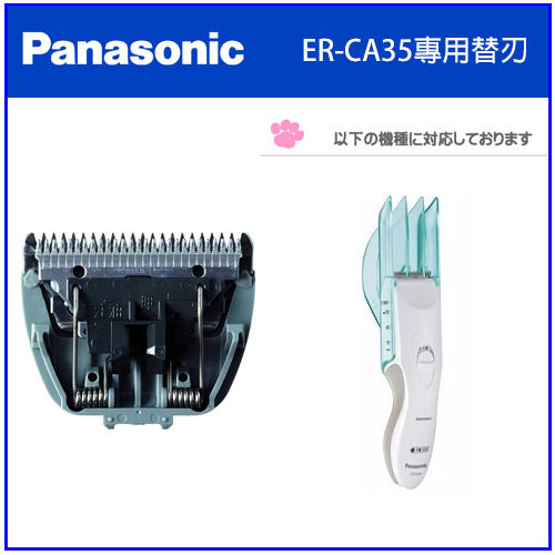 【現貨 日本製】Panasonic 國際牌充電式 電動理髮器 家庭專用理髮 專用替換刀片(ER-CA35替換用)
