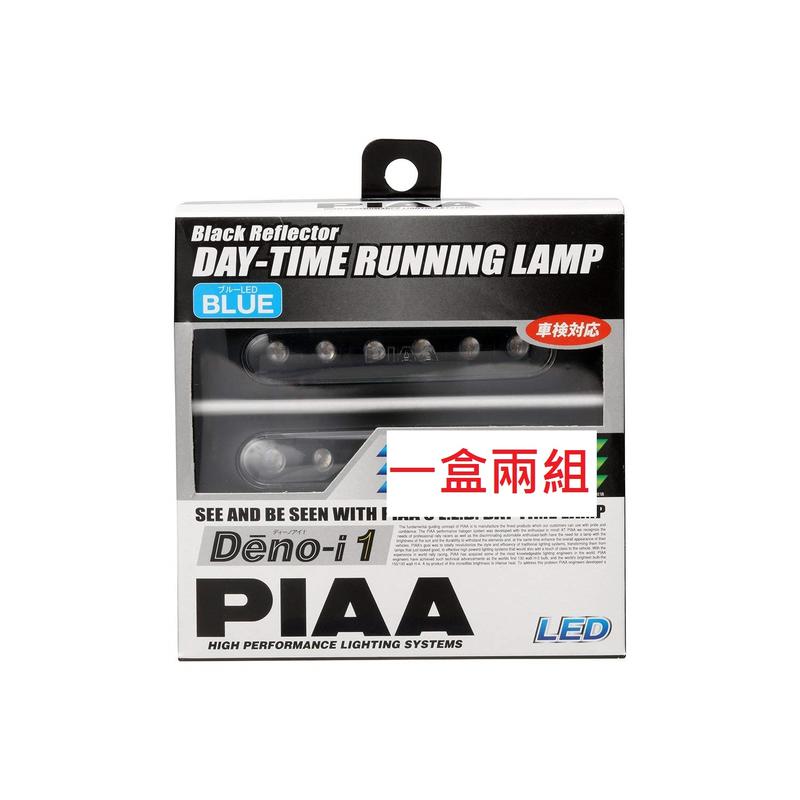日本製PIAA LED DRL日行燈藍色 Deno-I1 L-221B  2入(非飛利浦 歐司朗)