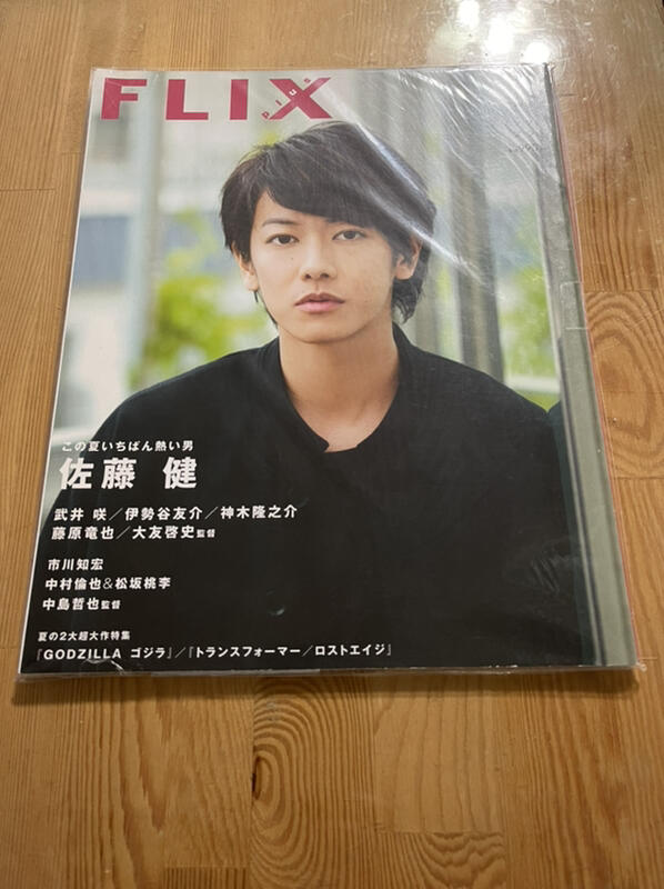 出清)FLIX plus 2014年08月号vol.15。武井咲。神木隆之介。松坂桃李