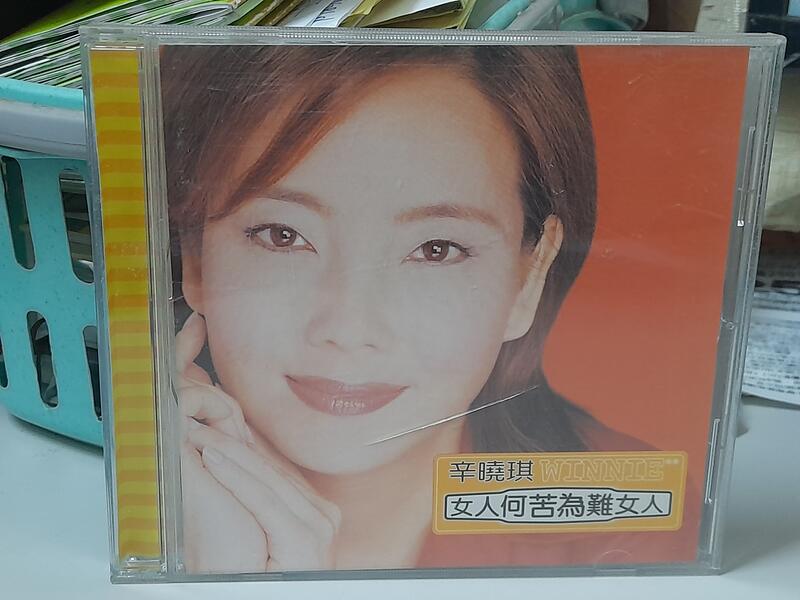 辛曉琪/ 女人何苦為難女人 CD專輯/1997滾石發行/7成新cd小刮播放正常