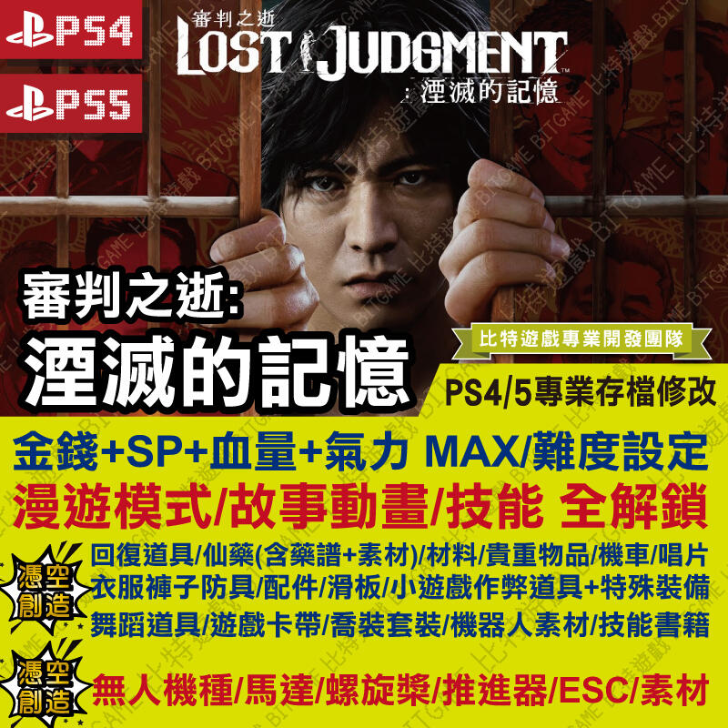 【PS4】【PS5】 審判之逝 湮滅的記憶 -專業存檔修改 金手指 cyber save wizard