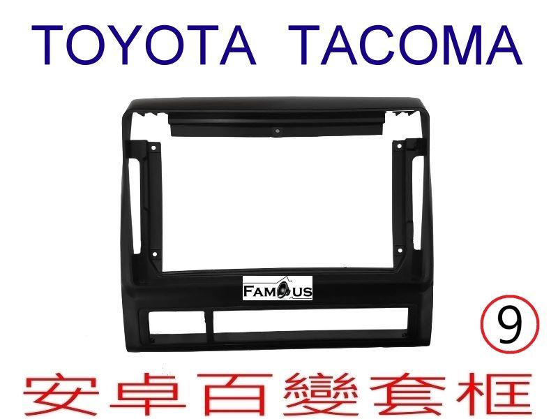 全新 安卓框- TOYOTA 2005年-2012年  豐田 TACOMA 9吋 安卓面板 百變套框