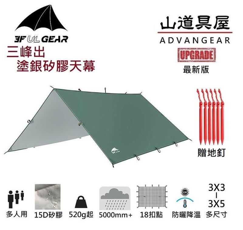 【山道具屋】三峰出 3F 15D 5000mm 超輕銀膠遮陽抗塗矽四角天幕(贈地釘/520g起-3X3~5X3)