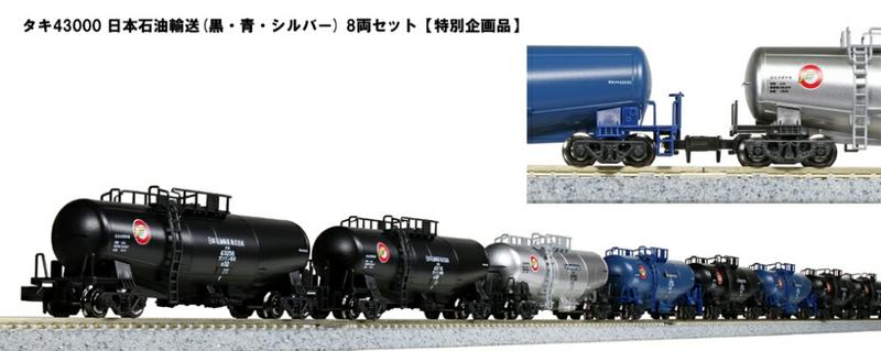 KATO 10-1515 タキ43000 / タキ43000 日本石油輸送(黒・青・シルバー) 8両セット