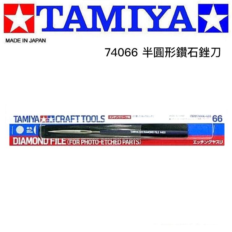 【鋼普拉】現貨 日本 TAMIYA 田宮 #74066 半圓形鑽石銼刀 金屬蝕刻片用 | 露天市集 | 全台最大的網路購物市集