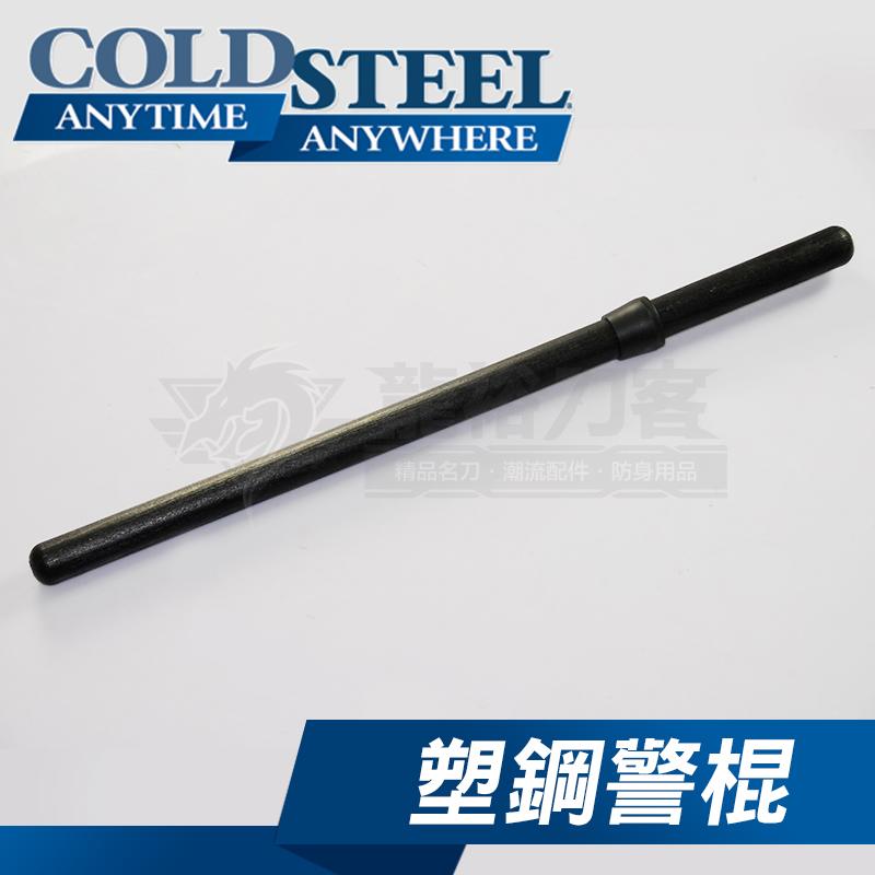 《龍裕》COLD STEEL/美式塑鋼圓棍/91NP26Z/長棍/防身安全/外出/戶外/訓練用具/耐用/對打/練習