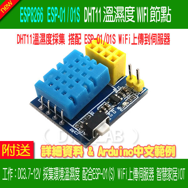 【DIY_LAB#2258】ESP8266 ESP01(S) DHT11溫濕度WiFi節點 Arduino中文範例_現貨