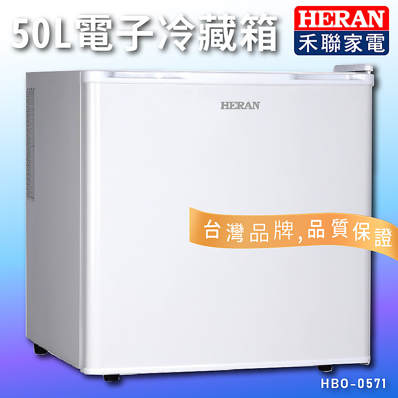 【對抗炎夏】HERAN禾聯 HBO-0571 50L電子冷藏箱 節能 冰箱 無壓縮機 超靜音 LED照明 小冰箱大空間