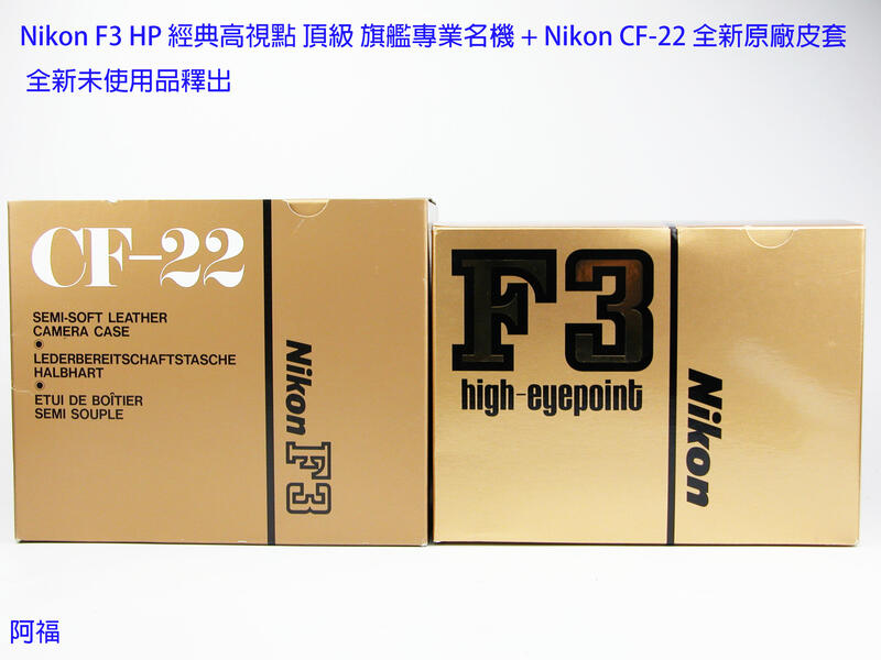 Nikon F3 HP 經典高視點頂級旗艦專業名機+ Nikon CF-22 全新原廠皮套