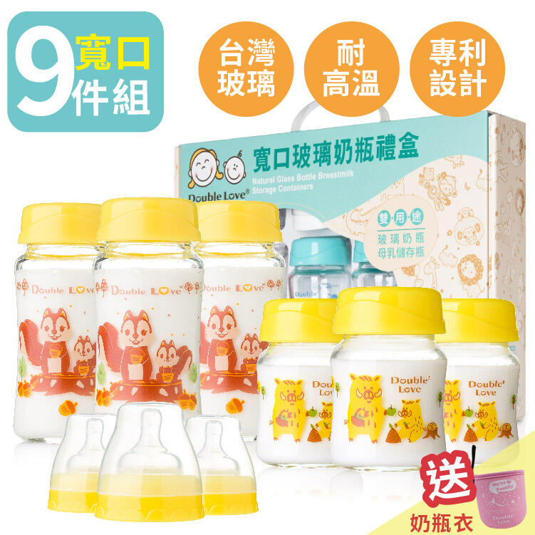 一瓶雙蓋台灣 玻璃奶瓶 DL寬口徑母乳儲存瓶 / 玻璃奶瓶兩用九件套禮盒 彌月禮 黃松鼠+豬【EA0045】