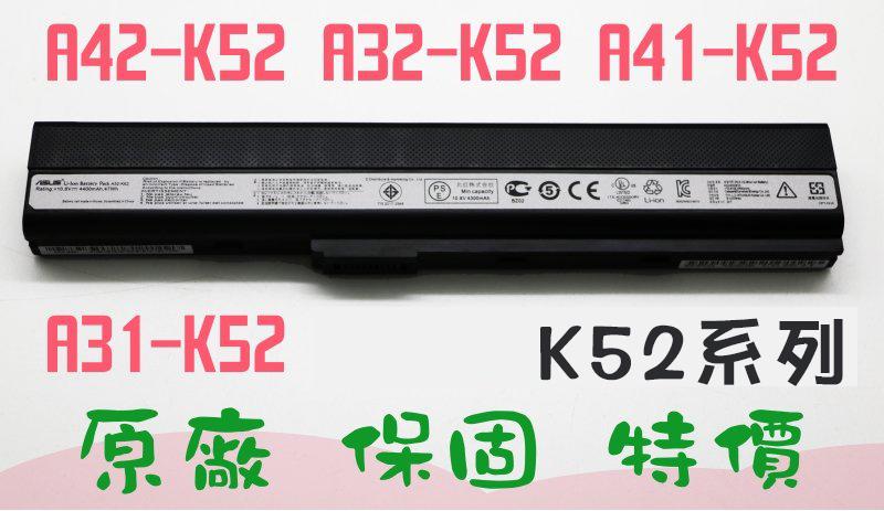 熊專業★A32-K52 原廠 保固 ASUS A42-K52 A31-K52 A41-K52 電池