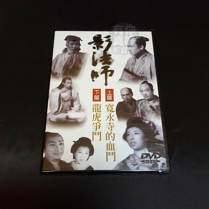 全新日影《影法師 上篇 + 下篇》DVD 寬永寺的血鬥 龍虎爭鬥