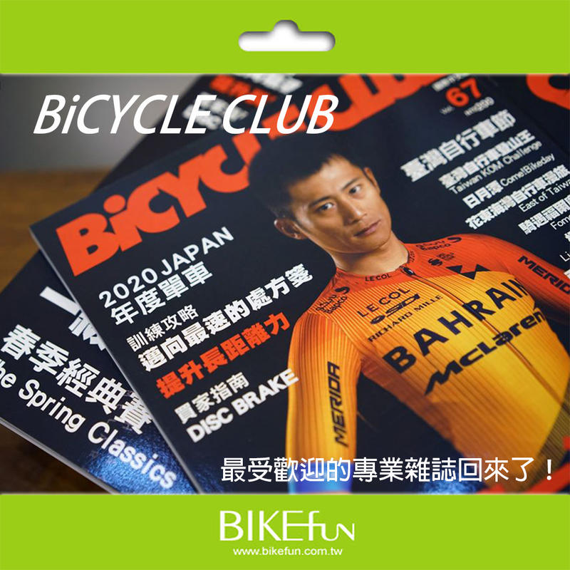 BiCycle Club 國際中文版 自行車知識寶典 雜誌 車主必備 日本bc 教學 公路車 > BIKEfun拜訪單車