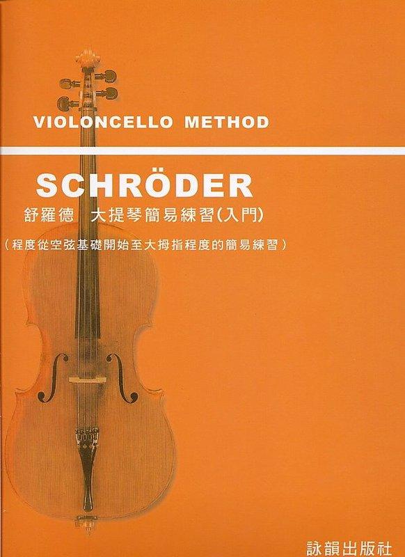 【599免運費】舒羅德 大提琴基礎練習曲（入門篇）最新版　晨曦出版社 CX-5060 詠韻出版社