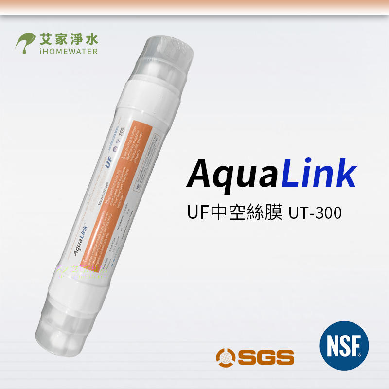 -艾家淨水-【附發票】Aqua Link 快接式小T~UT-300 中空絲膜+椰殼活性碳