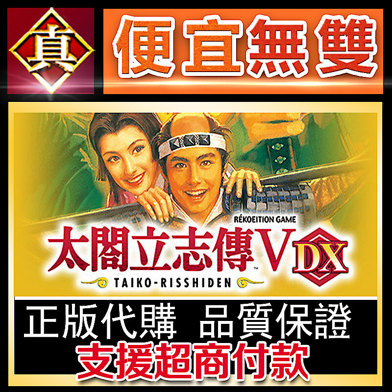 [真便宜無雙]STEAM 太閤立志傳V DX Taiko Risshiden V DX PC 電腦版 | 露天市集 | 全台最大的網路購物市集