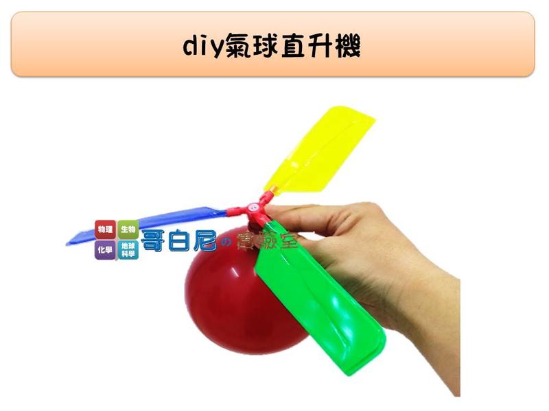 哥白尼的實驗室/科學玩具/diy氣球直升機(有哨音/顏色隨機搭配)/氣球竹蜻蜓/趣味童玩/理化教具 幼兒教具