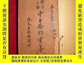 古文物民國政府內部資料。極珍惜的歷史資料《中日條約彙纂》內容是從光緒二十一年簽訂不平等的罕見馬關條約開始一直到民國時期