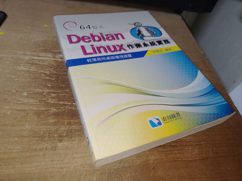 64位元Debian Linux作業系統實務 李博明 滄海 9789865937621 書況佳102年初版@7G 二手書