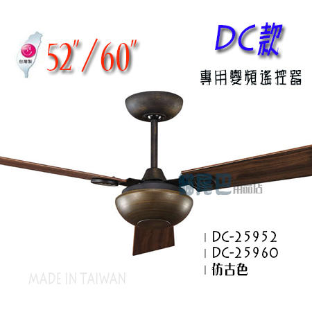 *【貓尾巴】台灣製造 52.60吋 DC變頻款 仿古色 三葉 遙控器 6段風速.正反轉 下標區
