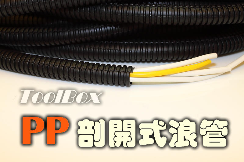 【ToolBox】【5折價】剖開式浪管/蛇管/波浪管/汽修改裝必備/Φ5mm~Φ36mm/每米12元起