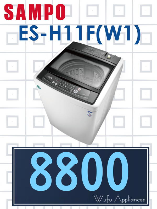 【網路３Ｃ館】原廠經銷，可自取 【來電批發價8800】SAMPO 聲寶11公斤 單槽定頻 洗衣機 ES-H11F(W1)