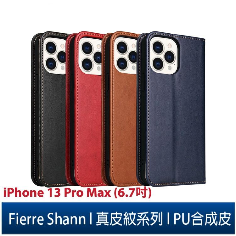 Fierre Shann 真皮紋 iPhone 13 Pro Max (6.7吋) 錢包支架款 磁吸側掀 手工PU皮套
