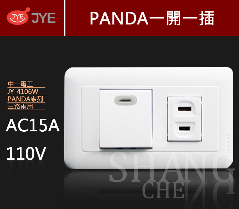 《含稅附發票》中一 PANDA 熊貓系列 JY-4106W 螢光一開一插 開關插座 (110V) 另售條紋 國際星光