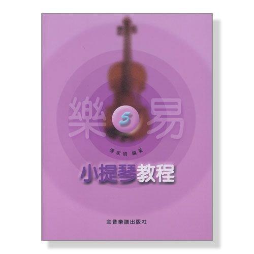小叮噹的店- 小提琴譜 樂易小提琴教程【5】V455