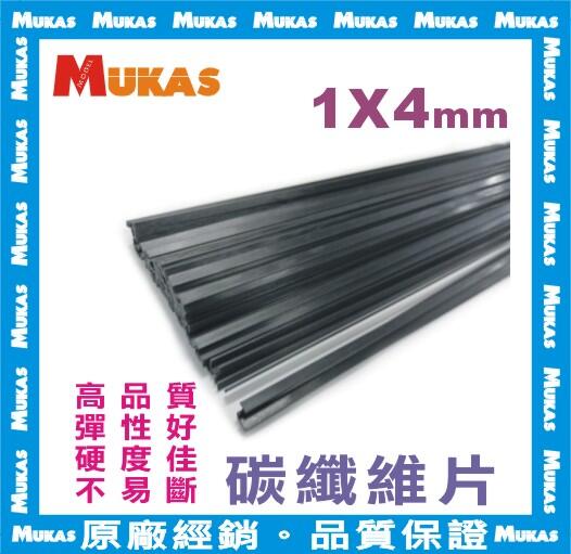 《 MUKAS 》碳纖維片/碳纖片1X4mmx100cm(硬片)